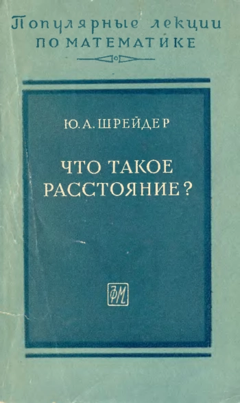Что такое расстояние?