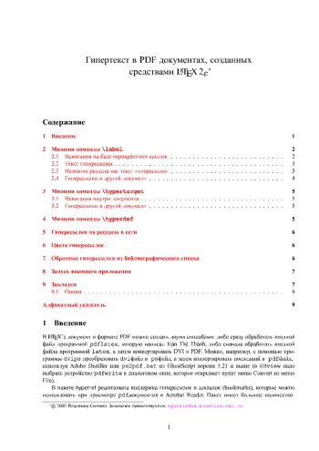  Гипертекст в Pdf документах, созданных средствами Latex