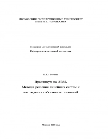 
Практикум на ЭВМ. Методы решения линейных систем и нахождения собственных значений