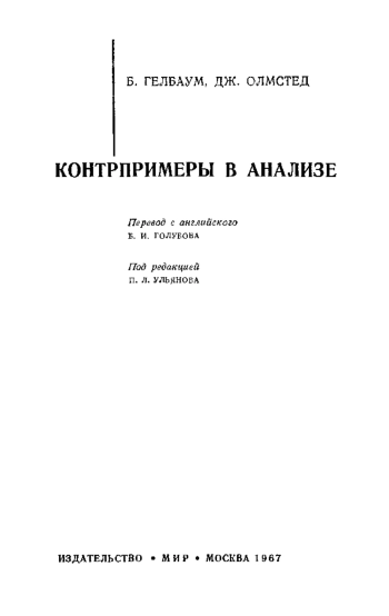 Контрпримеры в анализе