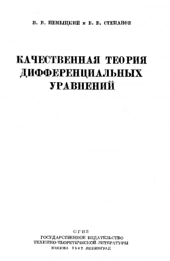 Качественная теория дифференциальных уравнений