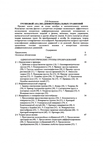  Групповой анализ дифференциальных уравнений
