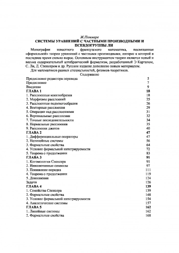 Системы уравнений с частными производными и псевдогруппы Ли