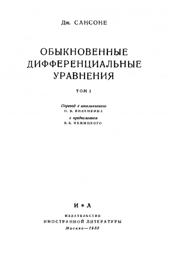  Обыкновенные дифференциальные уравнения (том.1)