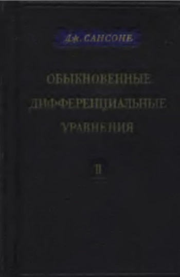  Обыкновенные дифференциальные уравнения (том.2)