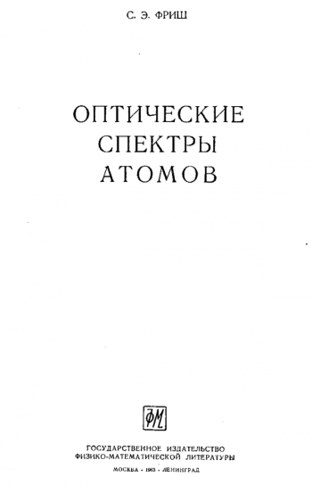 Оптические спектры атомов