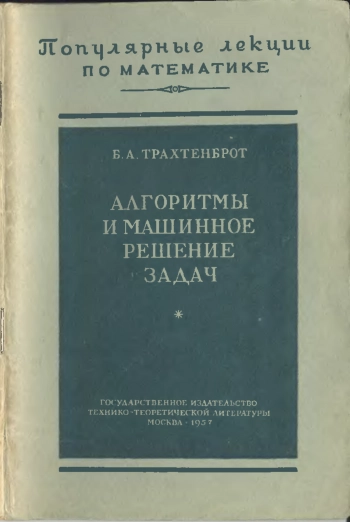  Алгоритмы и машинное решение задач