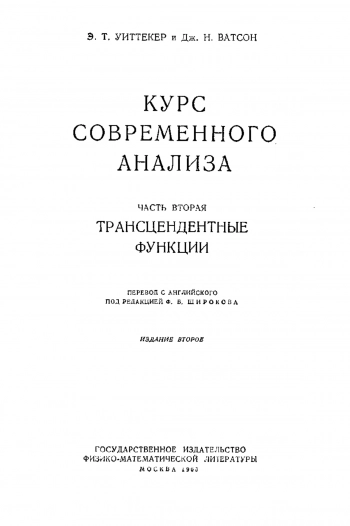  Курс современного анализа, трансцендентные функции, часть 2