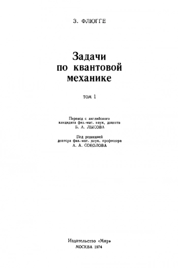 Задачи по квантовой механике. Том 1