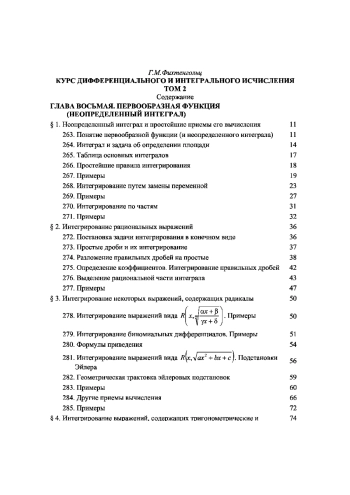 Курс дифференциального и интегрального исчисления, Том.2