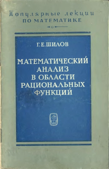 Математический анализ в области рациональных функций
