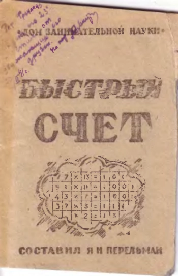 Быстрый счет
