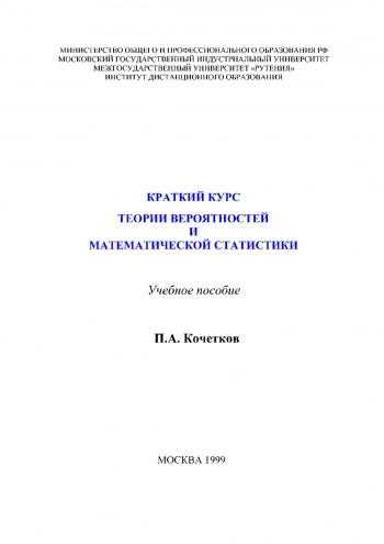 Краткий курс теории вероятностей и математической статистики