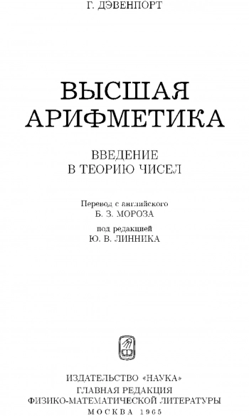 Высшая арифметика (введение в теорию чисел)