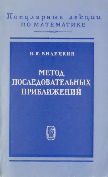 Метод последовательных приближений