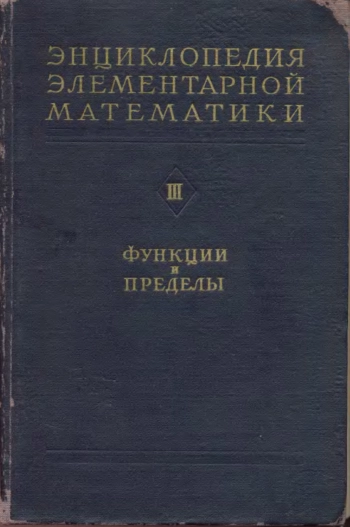 Энциклопедия элементарной математики. Книга 3. Функции и пределы