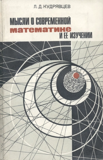 Мысли о современной математике и ее изучении