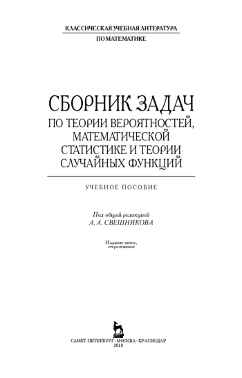 Сборник задач по теории вероятностей, математической статистике и теории случайных функций