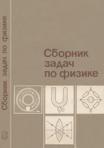 Сборник задач по физике. Учебное пособие