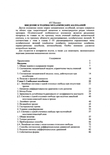 Введение в теорию механических колебаний