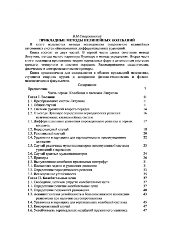 Прикладные методы нелинейных колебаний