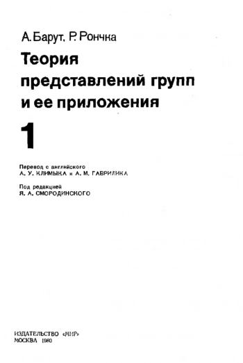 Теория представлений групп и её приложения. т. 1