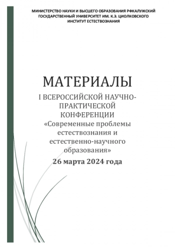 СОВРЕМЕННЫЕ ПРОБЛЕМЫ ЕСТЕСТВОЗНАНИЯ И ЕСТЕСТВЕННО-НАУЧНОГО ОБРАЗОВАНИЯ


Материалы I Всероссийской научно-практической конференции