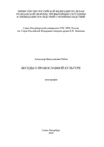 БЕСЕДЫ О ПРАВОСЛАВНОЙ КУЛЬТУРЕ