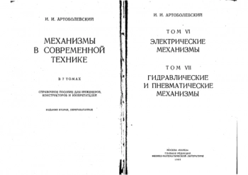 Механизмы в современной технике в 7 томах. Том 6-7. Электрические механизмы. Гидравлические и пневматические механизмы.