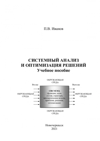 Системный анализ и оптимизация решений