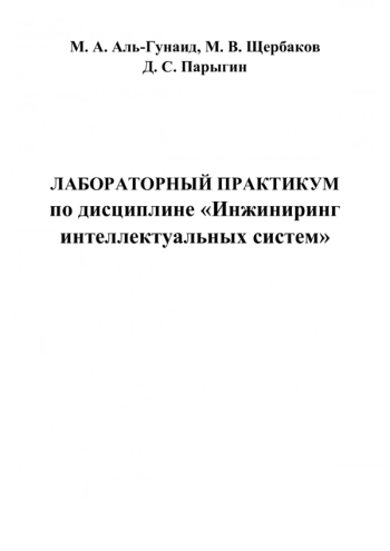 Лабораторный практикум по дисциплине «Инжиниринг интеллектуальных систем»