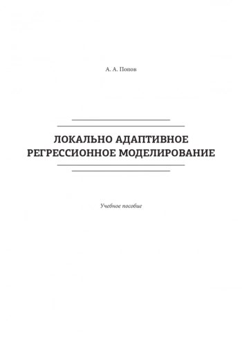 Локально адаптивное регрессионное моделирование 