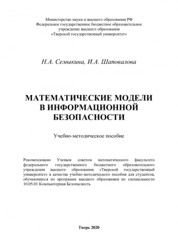Математические модели в информационной безопасности