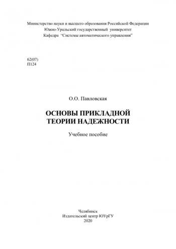 Основы прикладной теории надежности