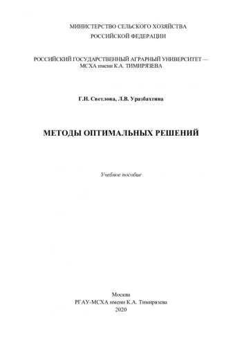 Методы оптимальных решений