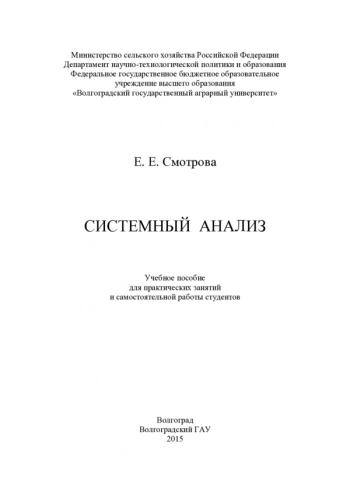 Системный анализ: учебное пособие для практических за-
нятий и самостоятельной работы студентов