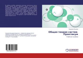 ОБЩАЯ ТЕОРИЯ СИСТЕМ. ПРАКТИКУМ