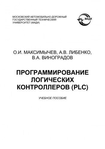 Программирование логических контроллеров (PLC)