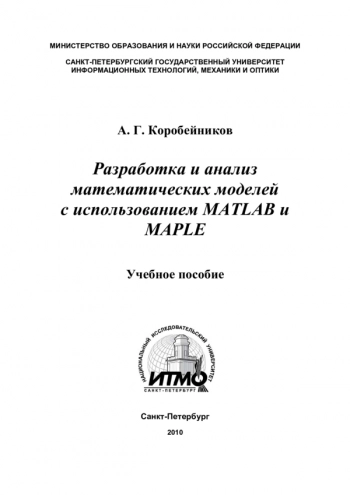 РАЗРАБОТКА И АНАЛИЗ МАТЕМАТИЧЕСКИХ МОДЕЛЕЙ С ИСПОЛЬЗОВАНИЕМ MATLAB И MAPLE