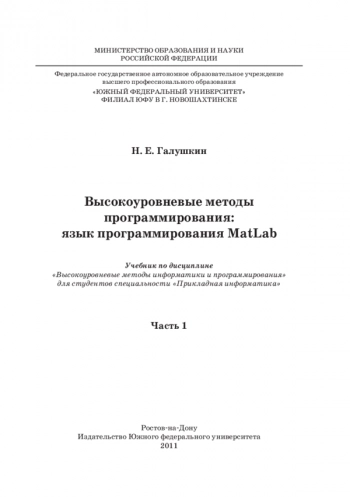 Высокоуровневые методы программирования. Язык программирования MatLab