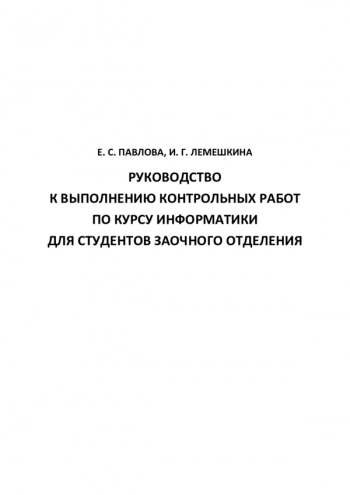 Руководство к выполнению контрольных работ по курсу информатики для студентов заочного отделения