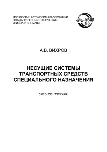 Несущие системы транспортных средств специального назначения