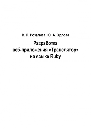 Разработка веб-приложения «Транслятор» на языке Ruby