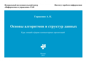 Основы алгоритмов и структур данных