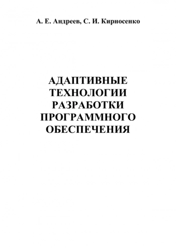 Адаптивные технологии разработки программного обеспечения