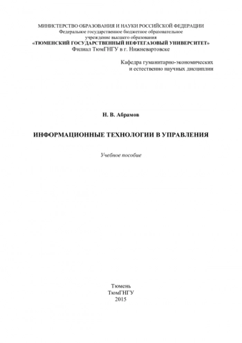 Информационные технологии в управлении