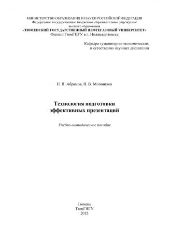 Технология подготовки эффективных презентаций