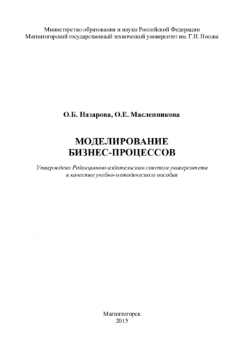МОДЕЛИРОВАНИЕ БИЗНЕС-ПРОЦЕССОВ