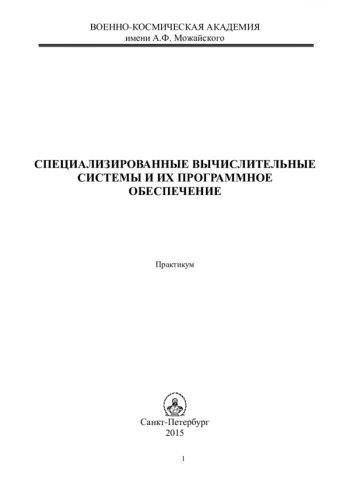 Специализированные вычислительные системы и их программное обеспечение