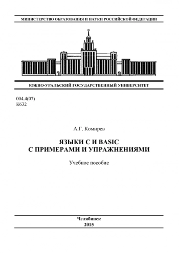 Языки С и Basic с примерами и упражнениями